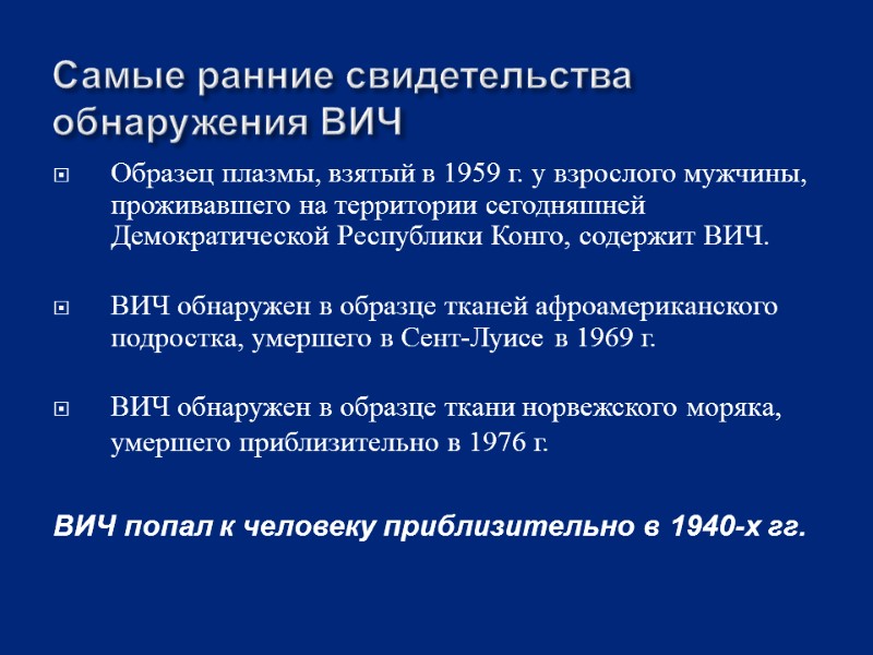 Самые ранние свидетельства обнаружения ВИЧ Образец плазмы, взятый в 1959 г. у взрослого мужчины,